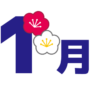 1gatsu_2 1gatsu_2