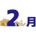 2gatsu_2 2gatsu_2