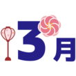 3gatsu_2 3gatsu_2